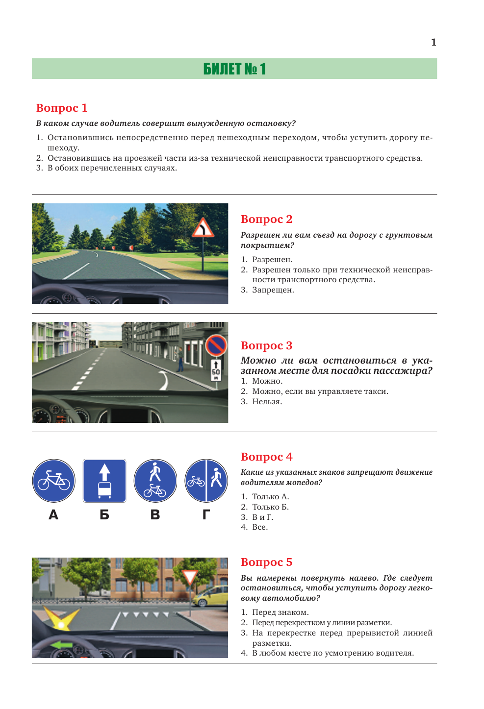  Экзаменационные билеты для категорий прав А, В, М и подкатегорий А1 и В1. С изменениями на 2023 год - страница 2