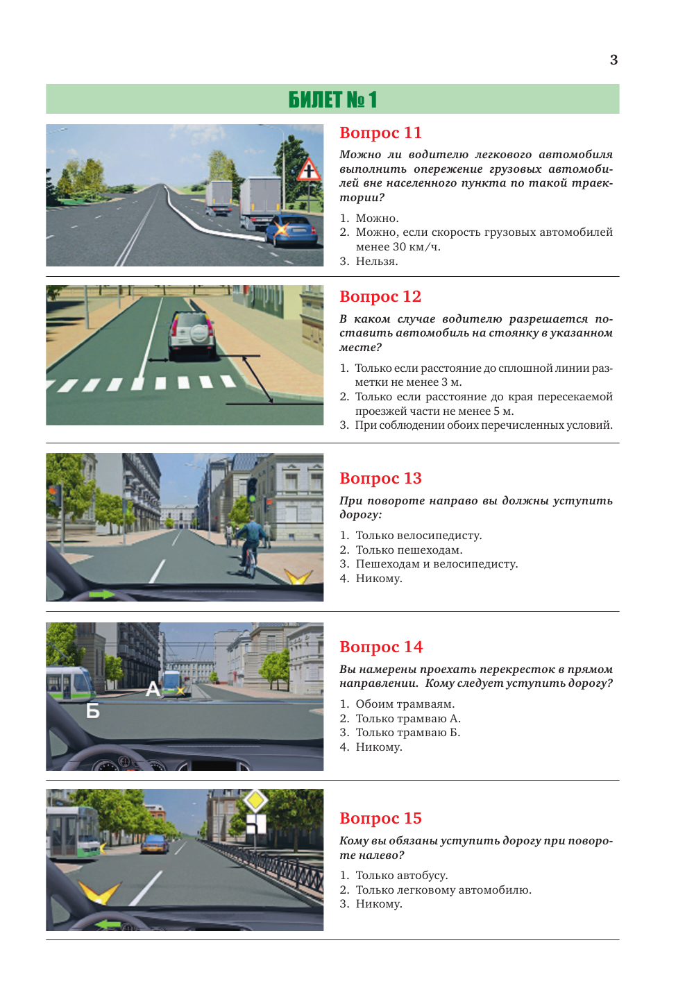  Экзаменационные билеты для категорий прав А, В, М и подкатегорий А1 и В1. С изменениями на 2023 год - страница 4