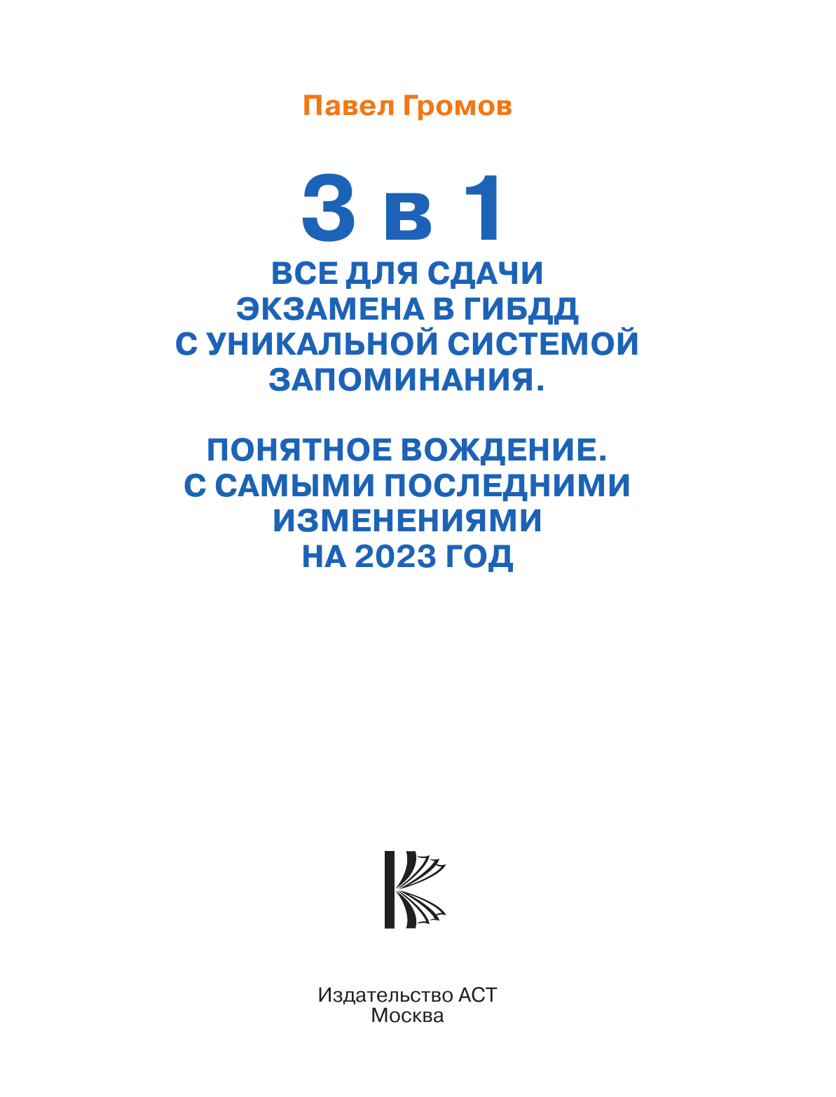 Громов Павел Михайлович 3 в 1 все для сдачи экзамена в ГИБДД с уникальной системой запоминания. Понятное вождение. С самыми последними изменениями на 2023 год - страница 2