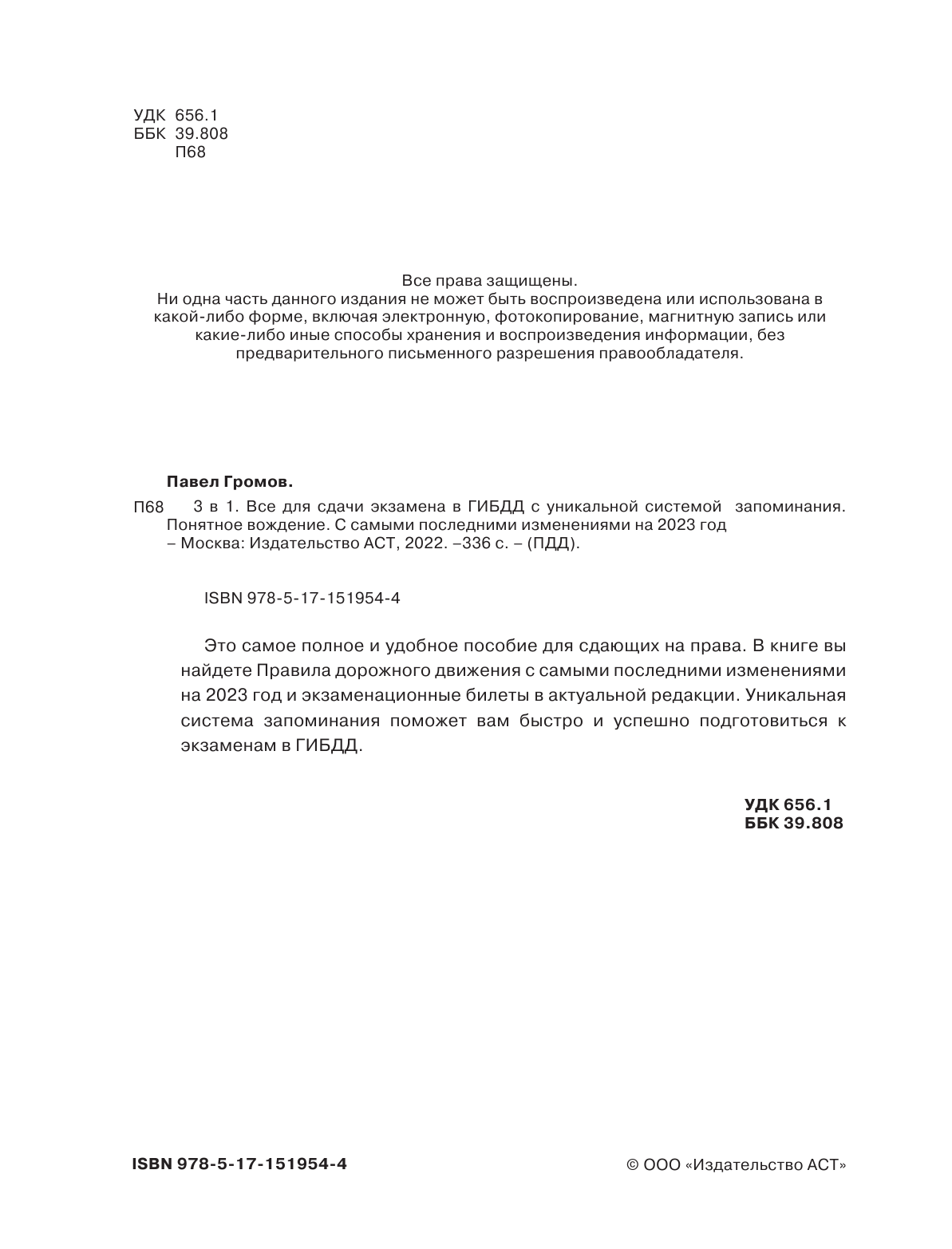 Громов Павел Михайлович 3 в 1 все для сдачи экзамена в ГИБДД с уникальной системой запоминания. Понятное вождение. С самыми последними изменениями на 2023 год - страница 3
