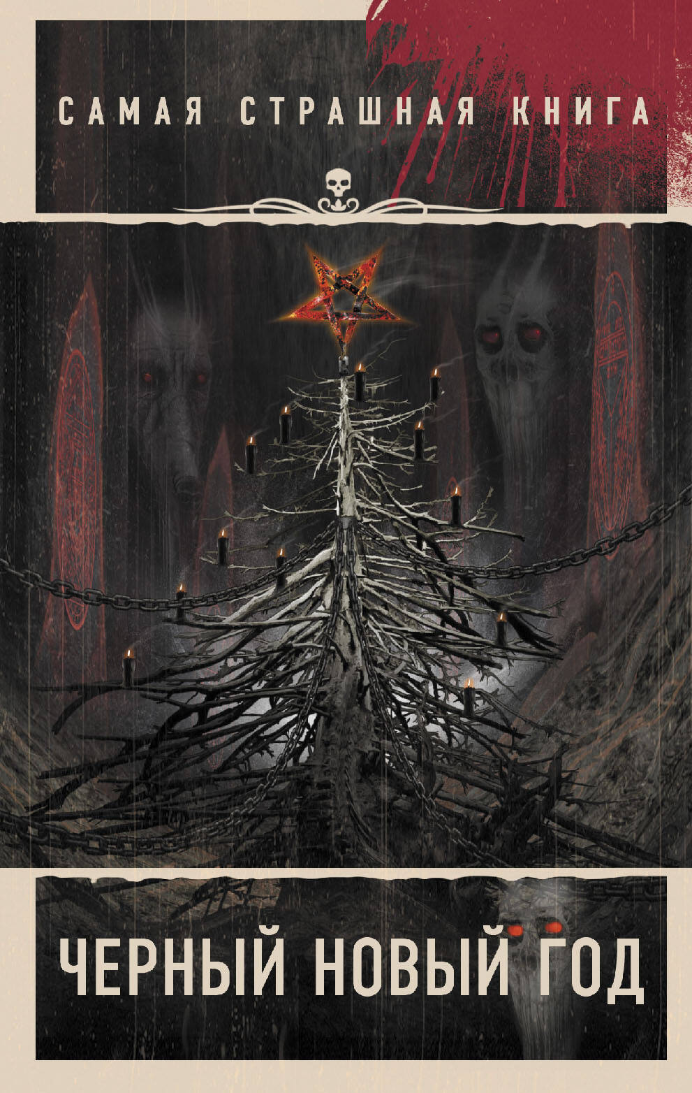  Самая страшная книга. Черный Новый год - страница 0