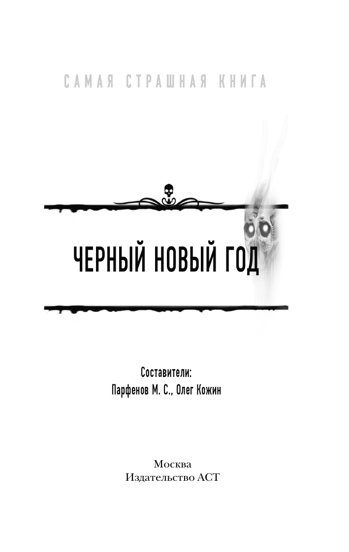  Самая страшная книга. Черный Новый год - страница 1