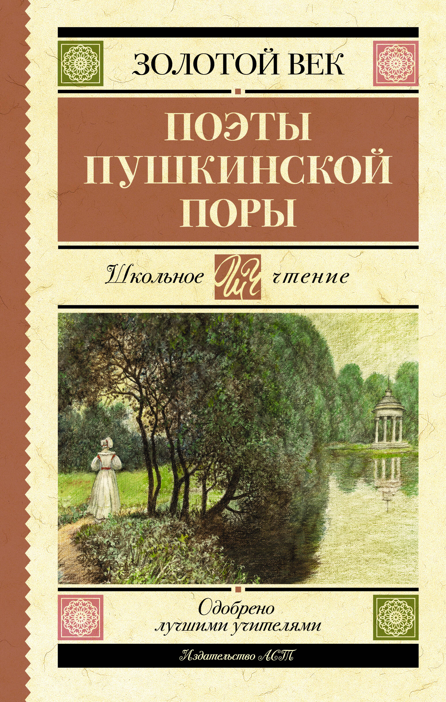 Жуковский Василий Андреевич, Кюхельбекер Вильгельм Карлович, Козлов Иван Иванович, Давыдов Денис Васильевич, Гнедич Николай Иванович, Батюшков Константин Николаевич, Вяземский Петр Андреевич, Катенин Павел Александрович, Рылеев Кондратий Феодорович, Бестужев Александр Александрович, Дельвиг Антон Антонович, Баратынский Евгений Александрович, Одоевский Александр Иванович, Языков Николай Михайлович, Дудин Александр Леонидович Поэты Пушкинской поры - страница 0