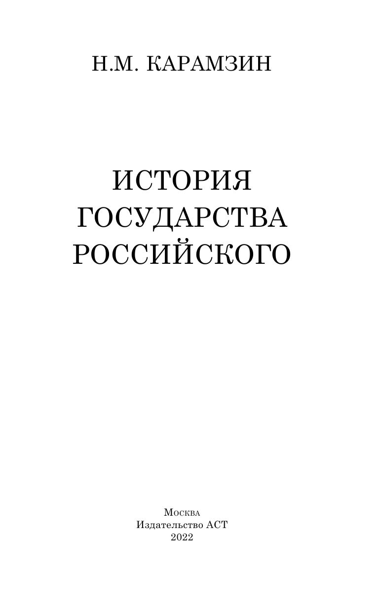 Карамзин Николай Михайлович История государства Российского - страница 1