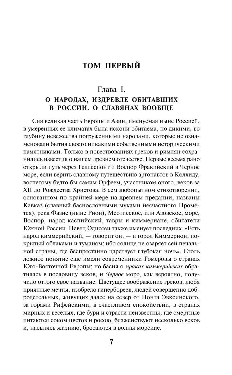 Карамзин Николай Михайлович История государства Российского - страница 4