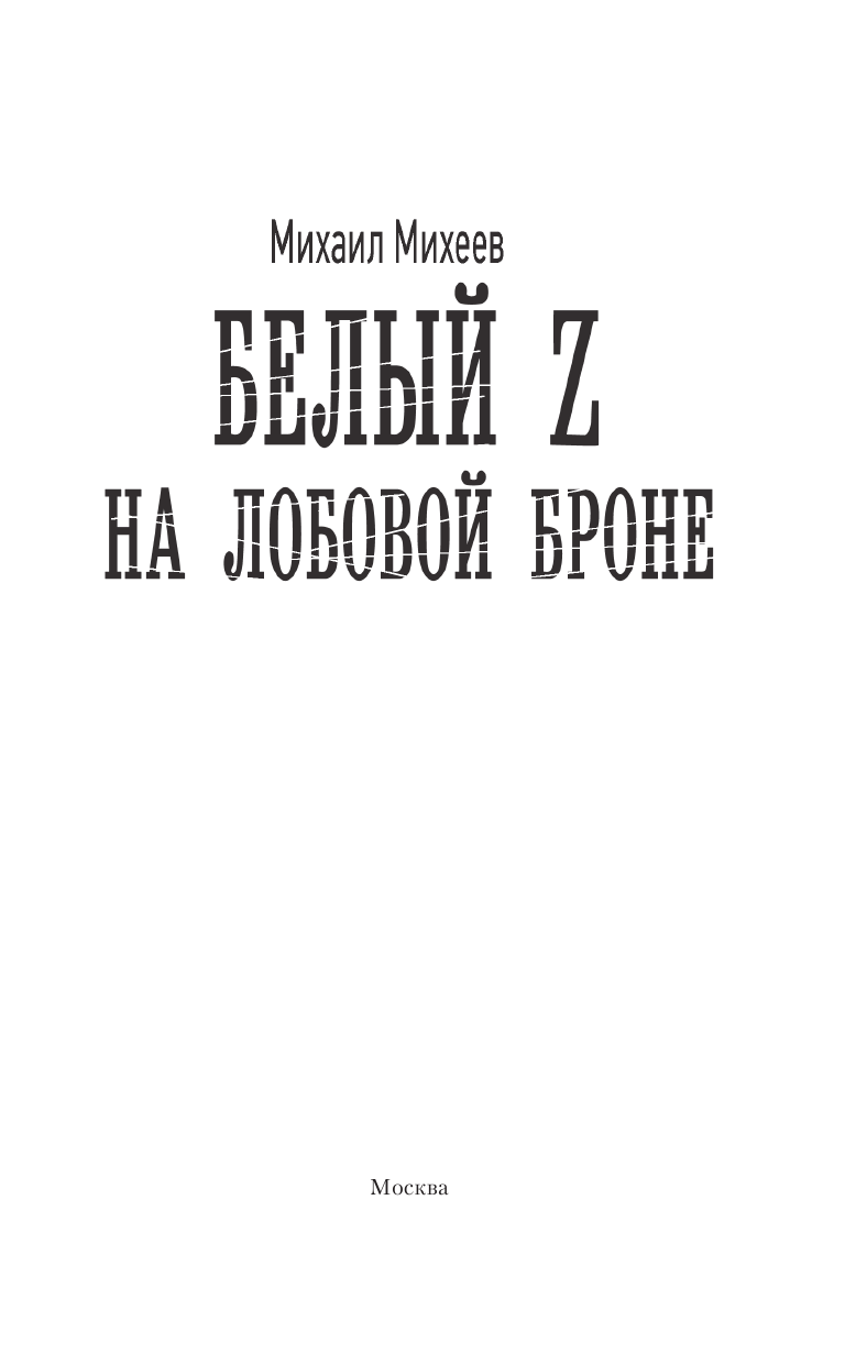 Михеев Михаил Александрович Белый Z на лобовой броне - страница 4