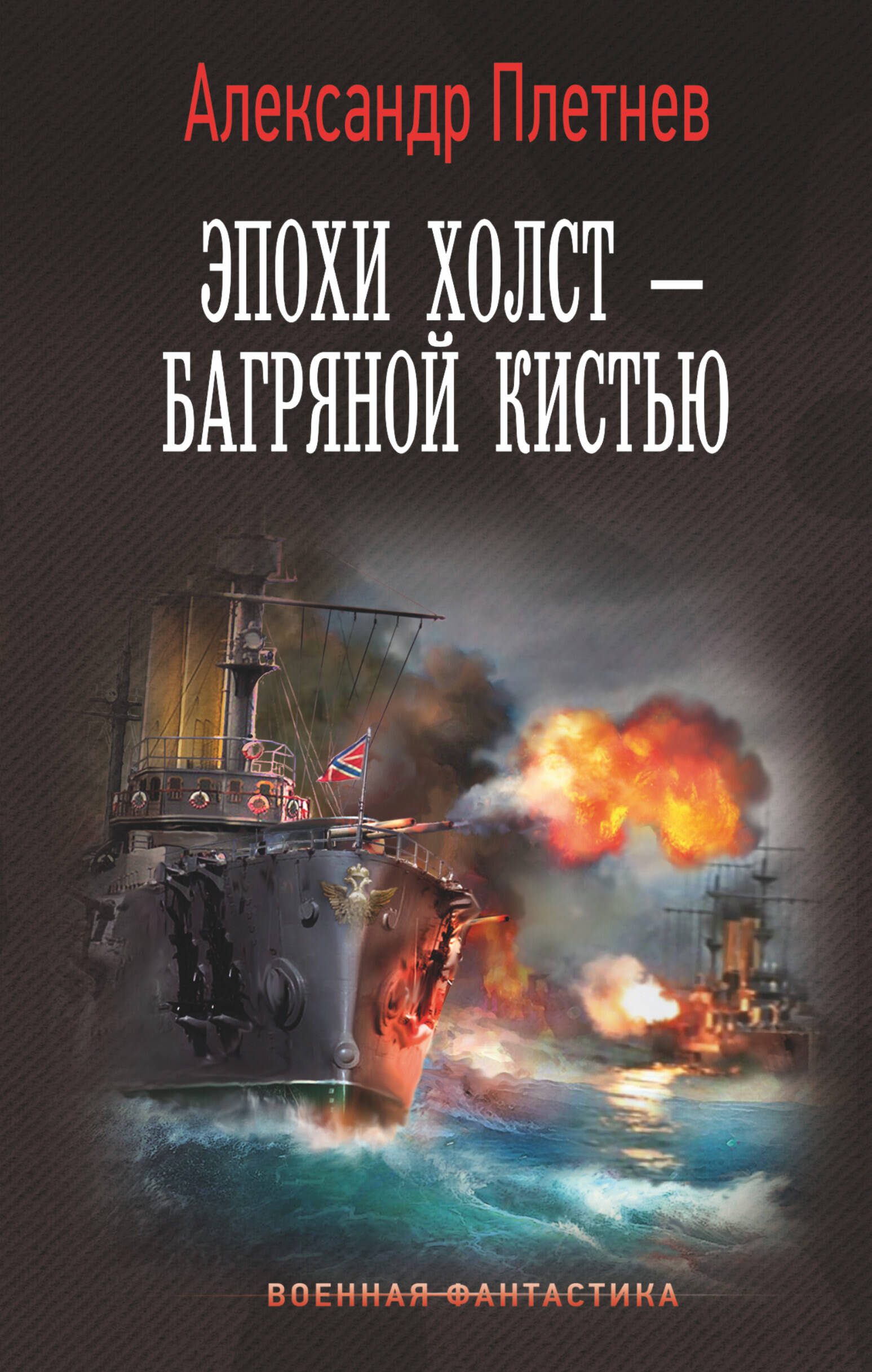 Плетнев Александр Владимирович Эпохи холст – багряной кистью - страница 0