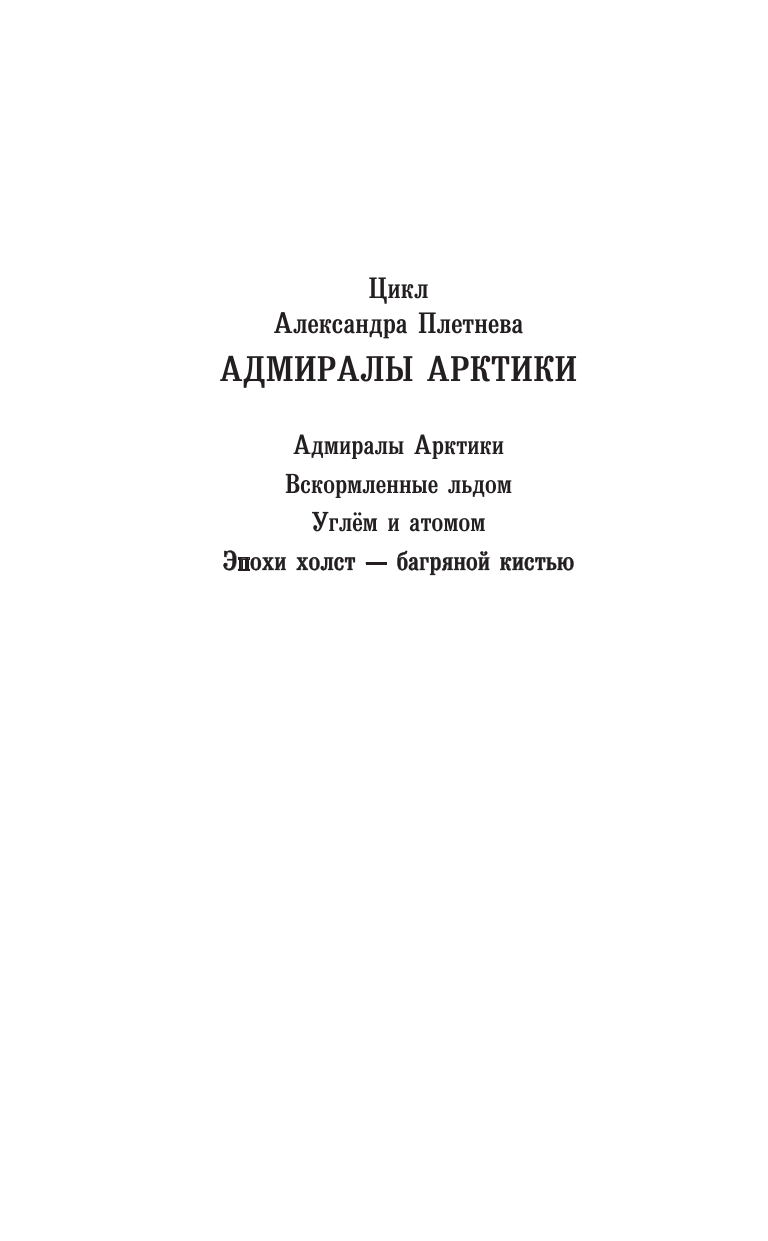 Плетнев Александр Владимирович Эпохи холст – багряной кистью - страница 3