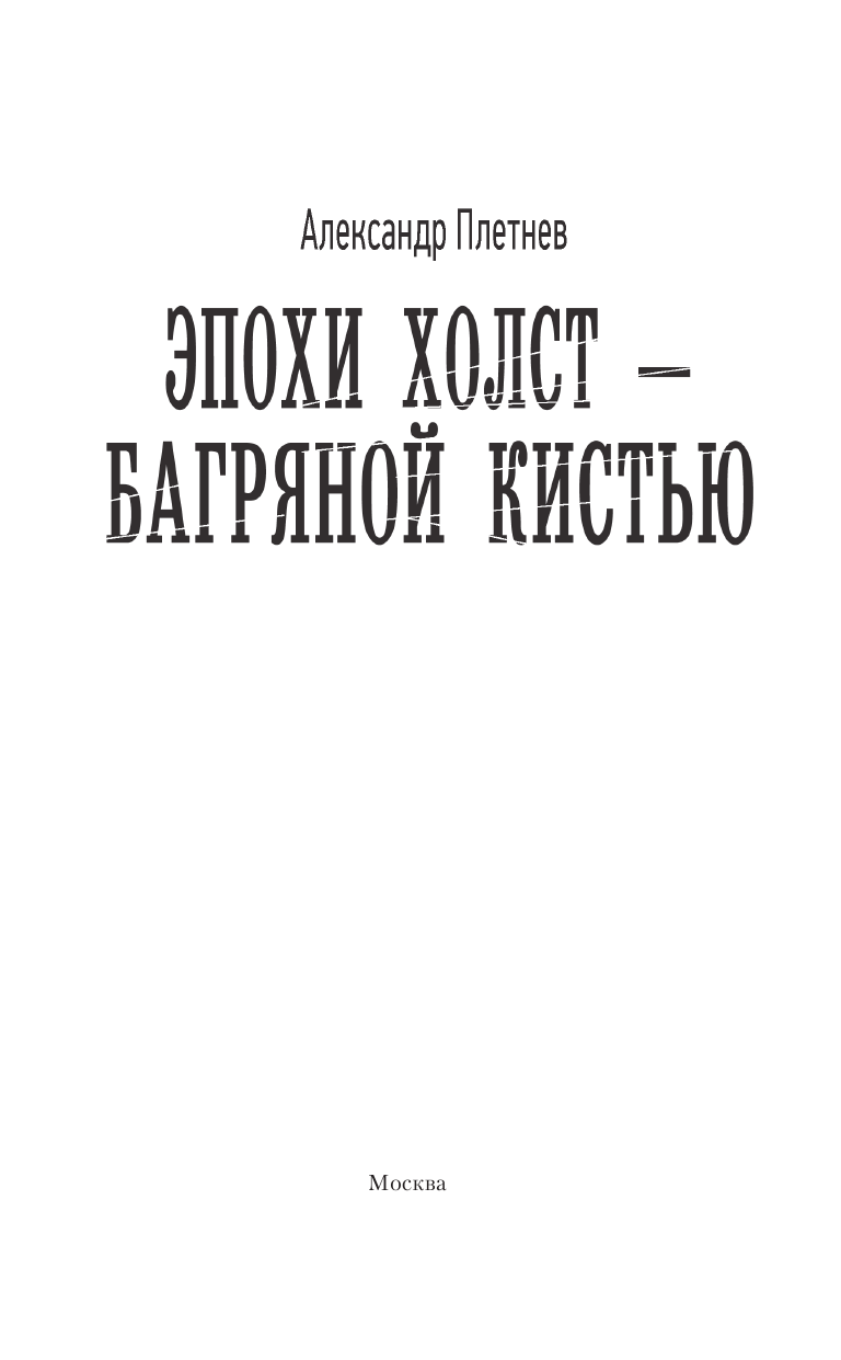 Плетнев Александр Владимирович Эпохи холст – багряной кистью - страница 4