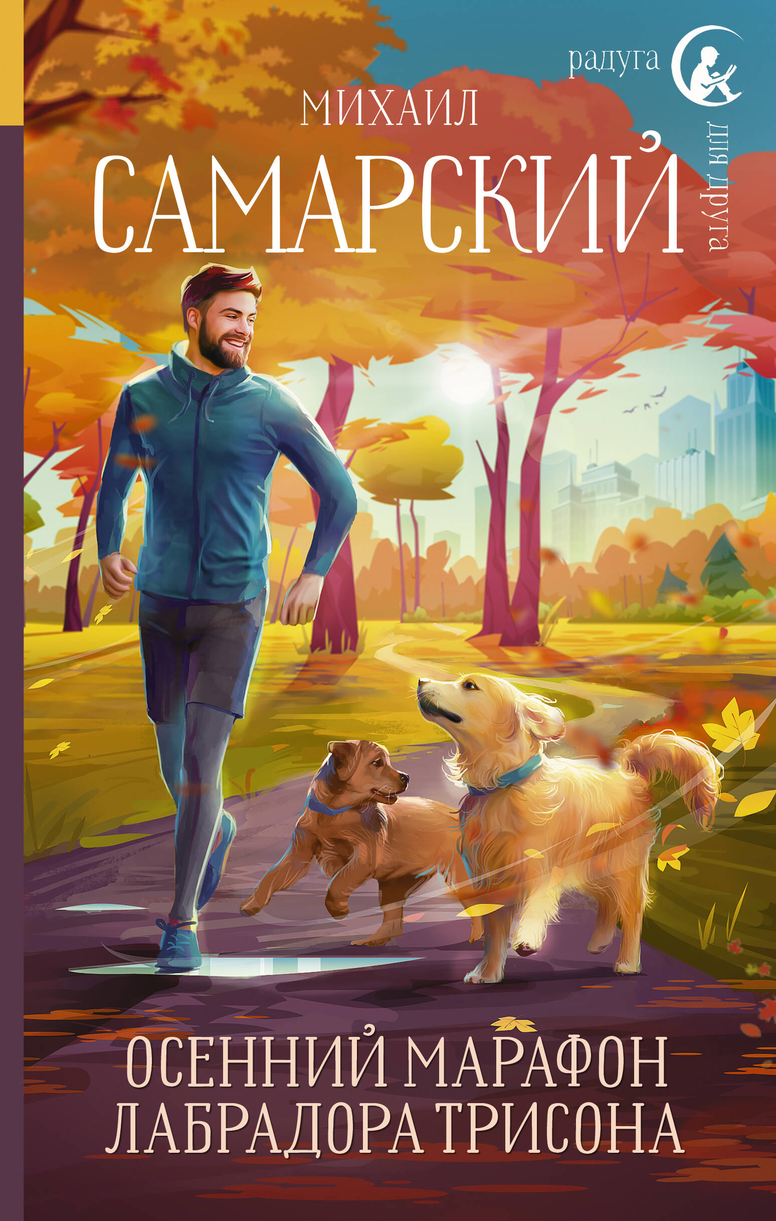 Самарский Михаил Александрович Осенний марафон лабрадора Трисона - страница 0
