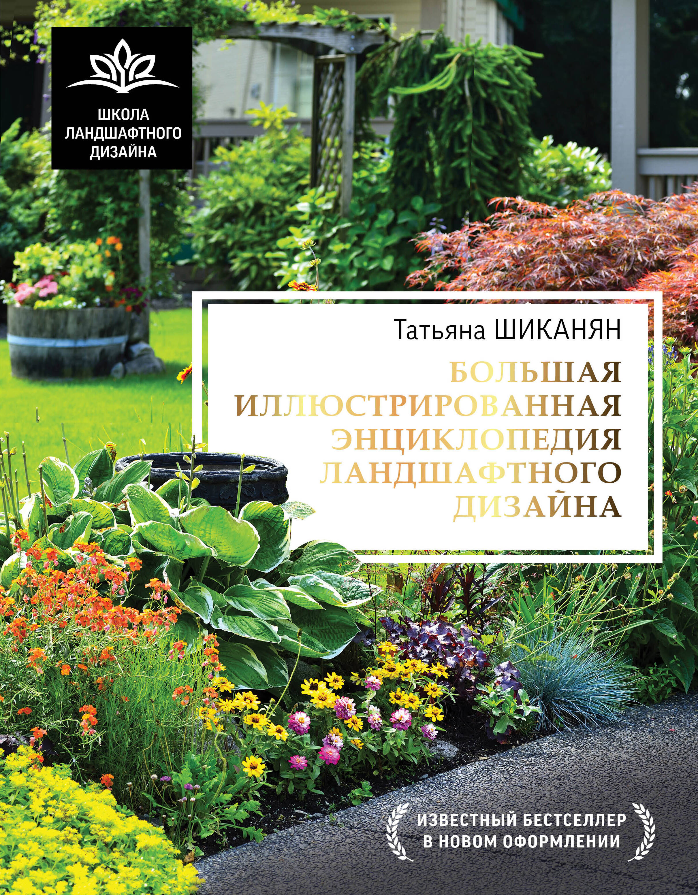 Шиканян Татьяна Дмитриевна Большая иллюстрированная энциклопедия ландшафтного дизайна - страница 0