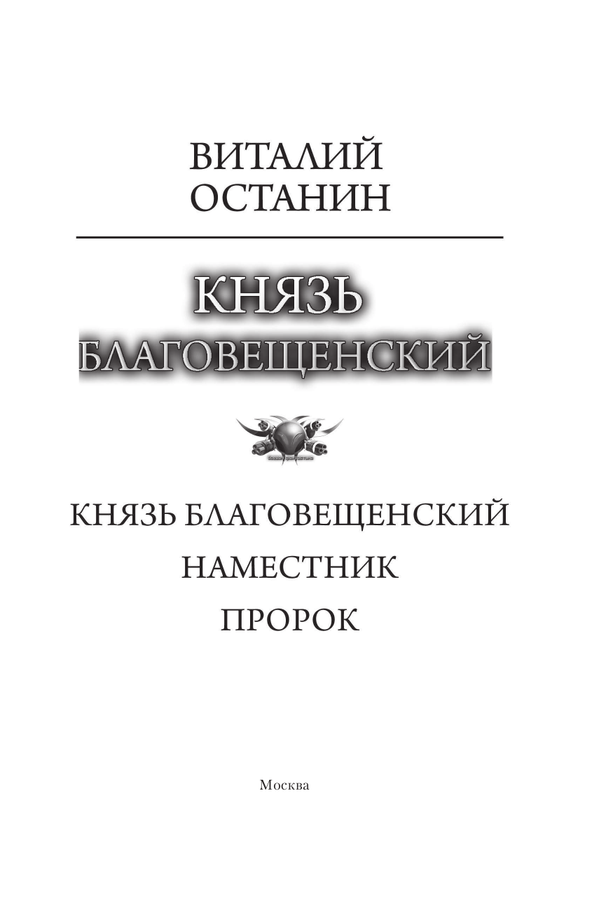 Останин Виталий Сергеевич Князь Благовещенский - страница 4