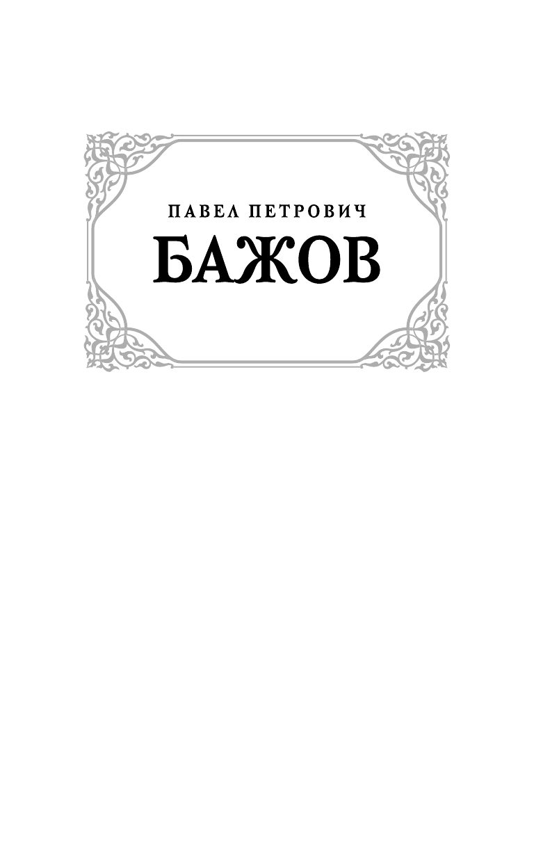 Бажов Павел Петрович Малахитовая шкатулка - страница 2