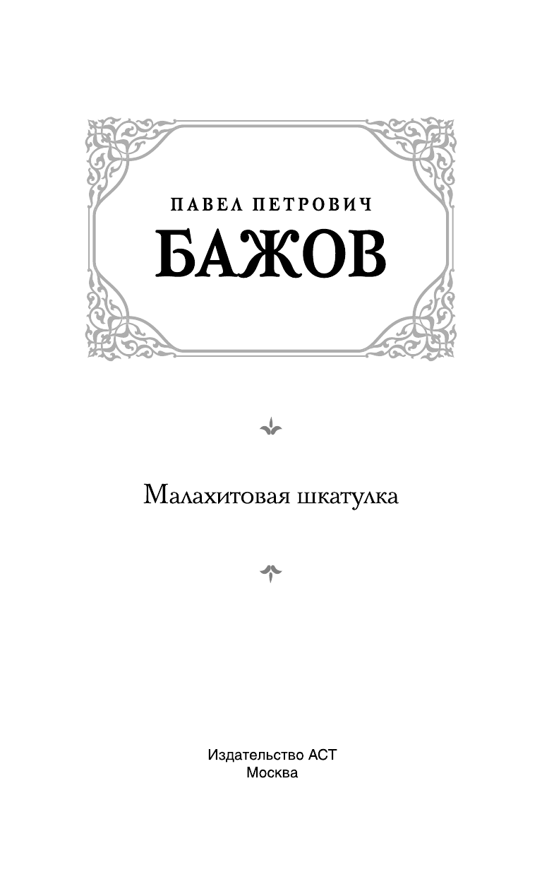 Бажов Павел Петрович Малахитовая шкатулка - страница 4