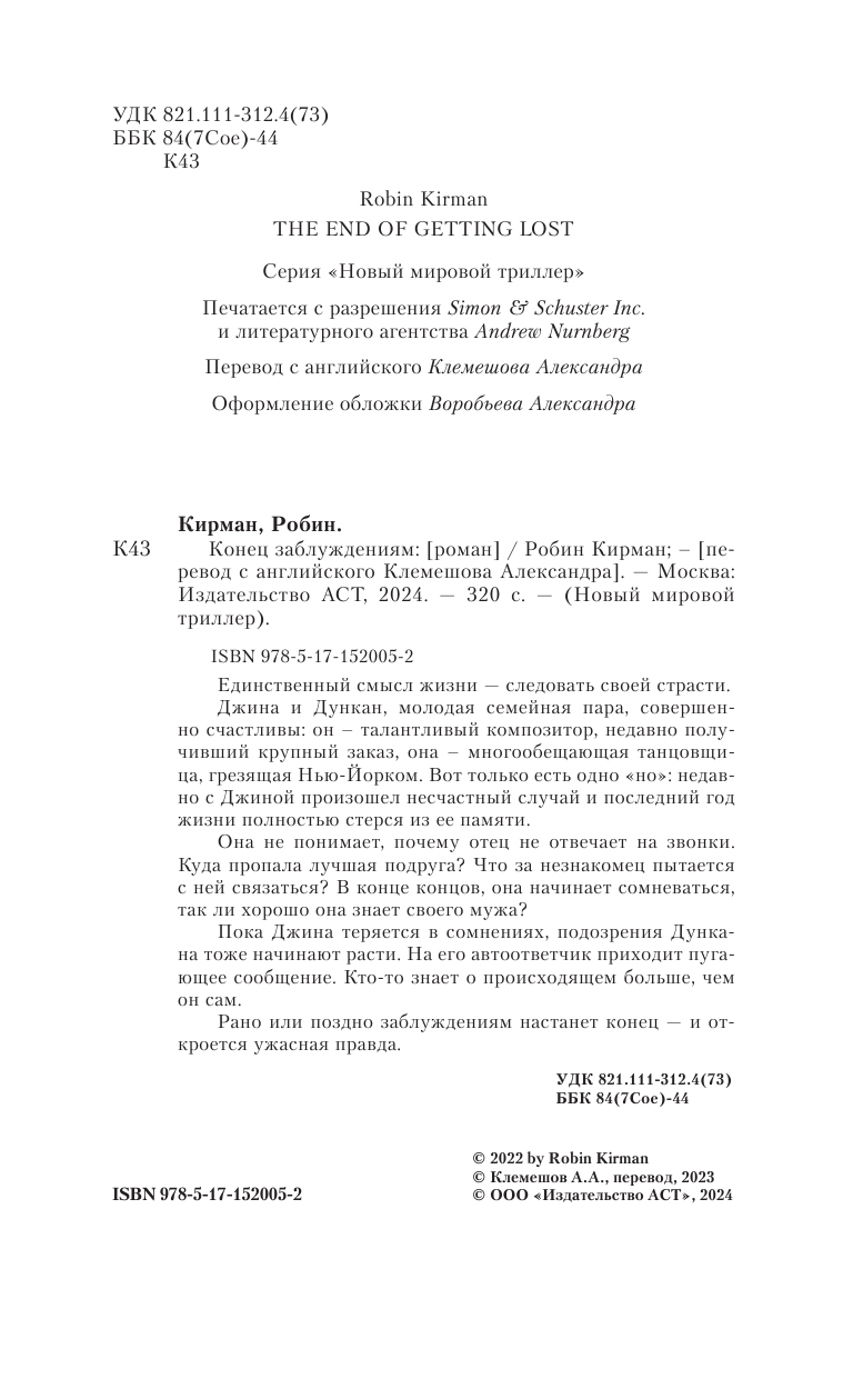 Кирман Робин Конец заблуждениям - страница 1