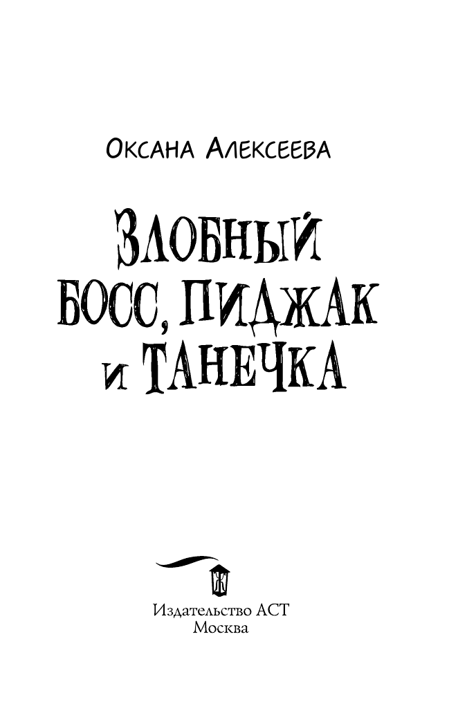 Алексеева Оксана  Злобный босс, пиджак и Танечка - страница 4