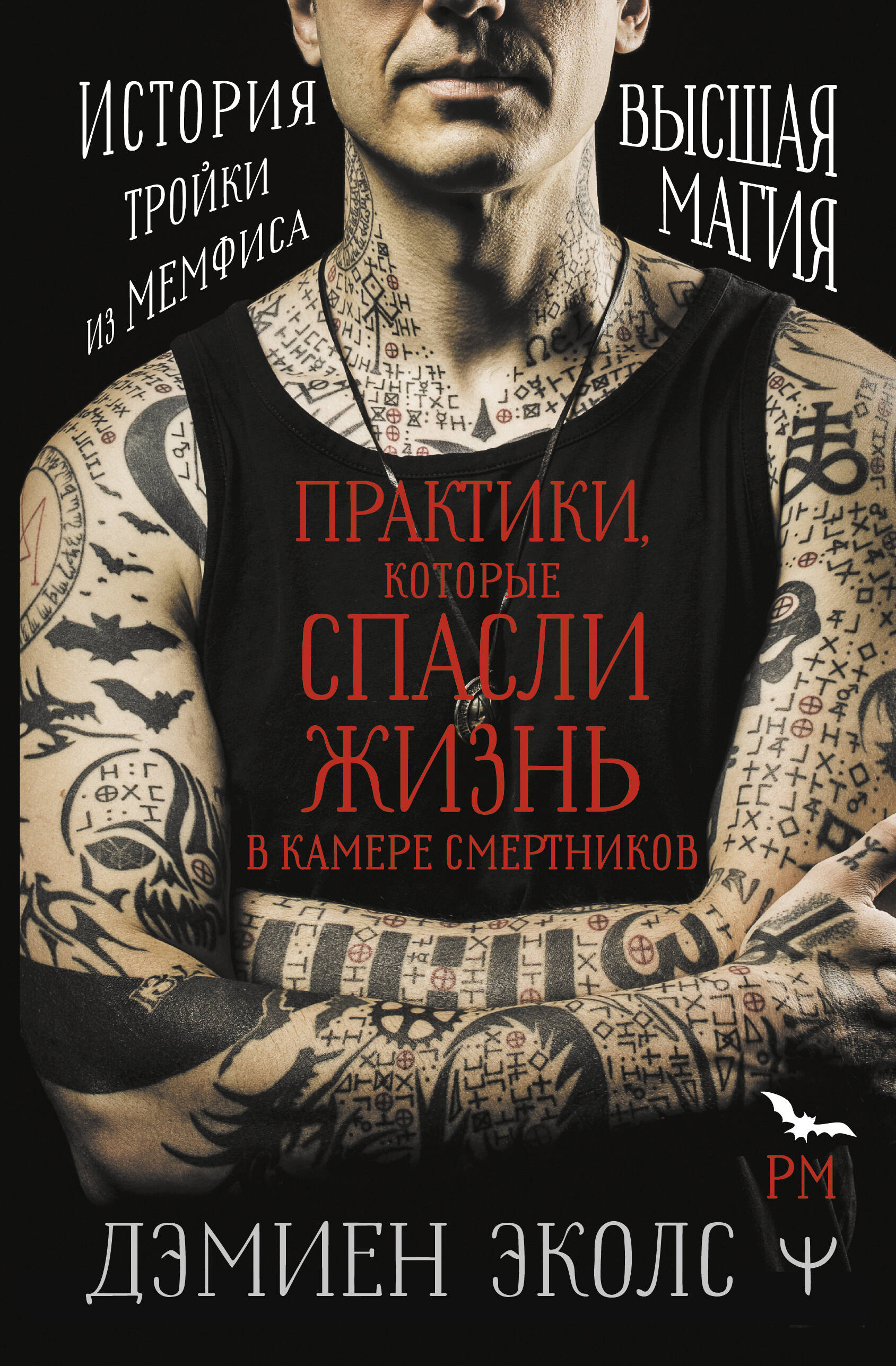 Эколс Дэмиен Практики, которые спасли жизнь в камере смертников. Высшая магия. История тройки из Мемфиса. - страница 0