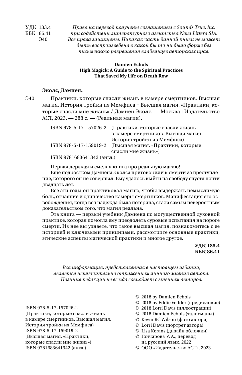 Эколс Дэмиен Практики, которые спасли жизнь в камере смертников. Высшая магия. История тройки из Мемфиса. - страница 3