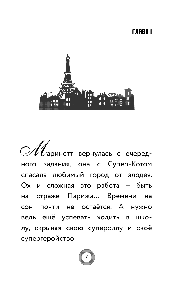 Миллер Анна Борисовна Леди Баг и Супер-Кот. День героев - страница 4