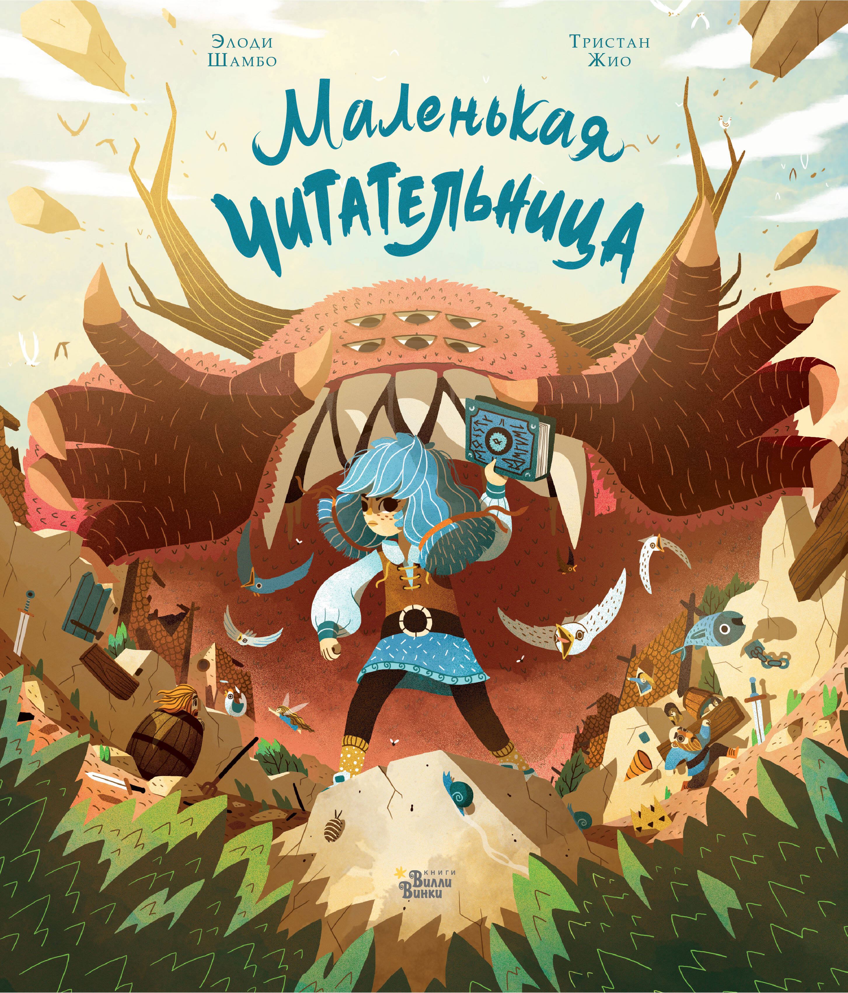 Гион Тристан, Шамбо Элоди Маленькая Читательница - страница 0