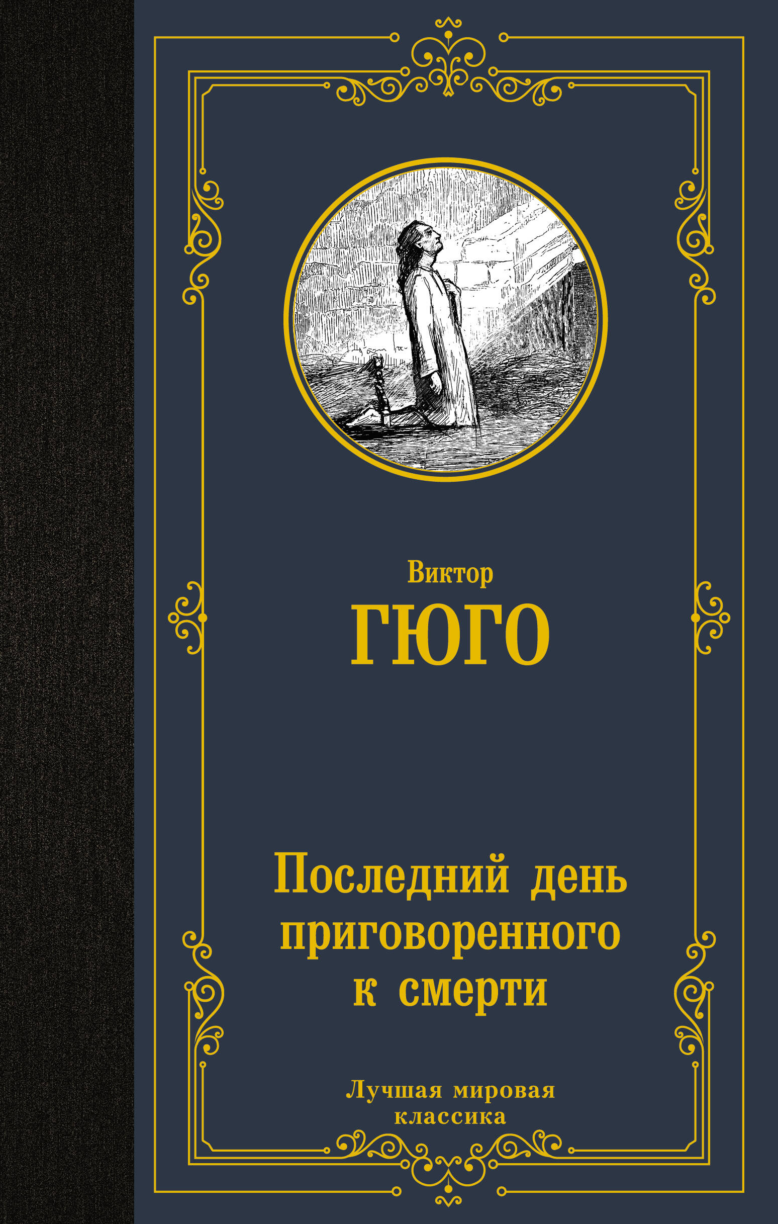 Гюго Виктор Последний день приговоренного к смерти - страница 0