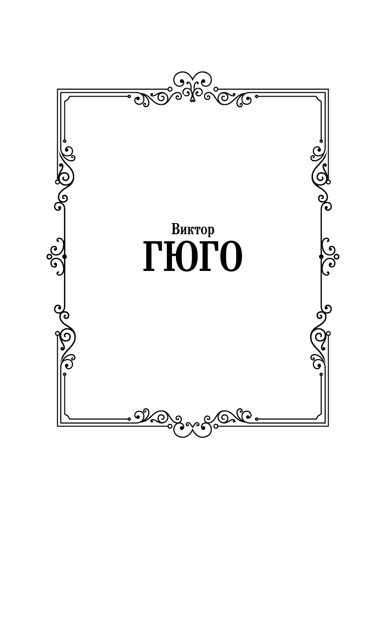 Гюго Виктор Последний день приговоренного к смерти - страница 2
