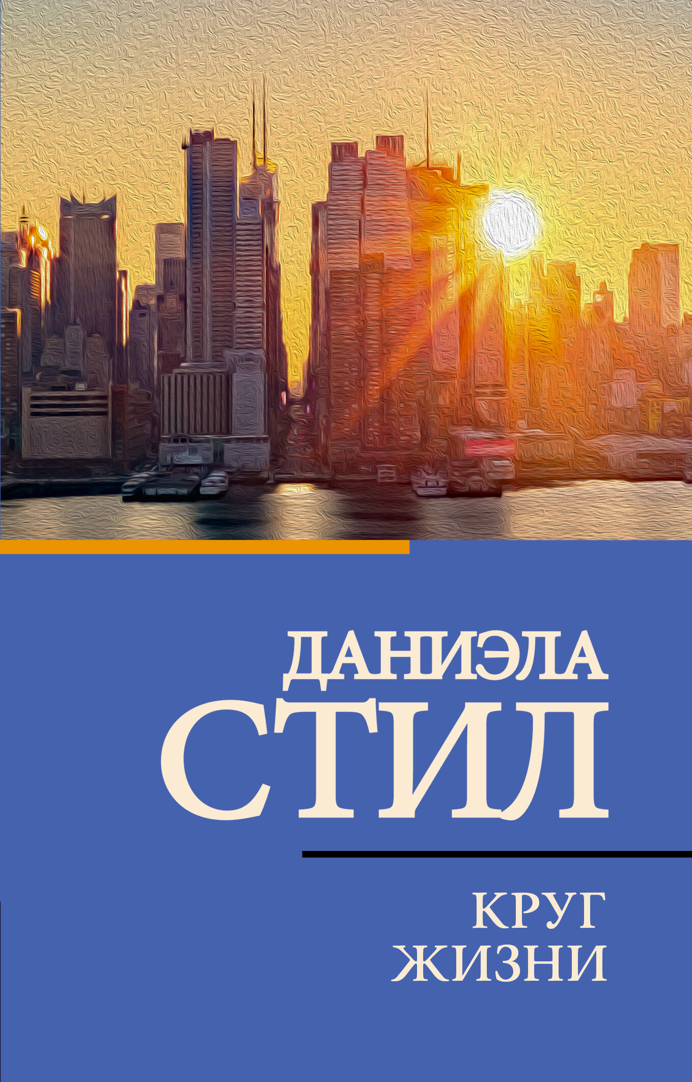 Стил Даниэла Круг жизни - страница 0
