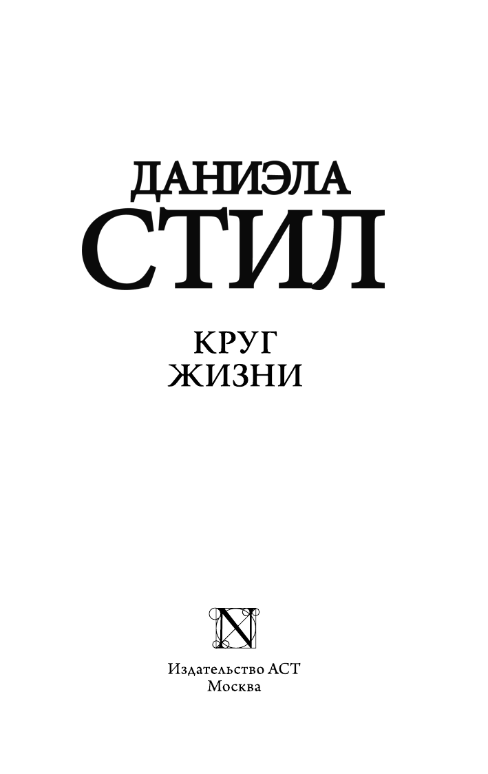Стил Даниэла Круг жизни - страница 2