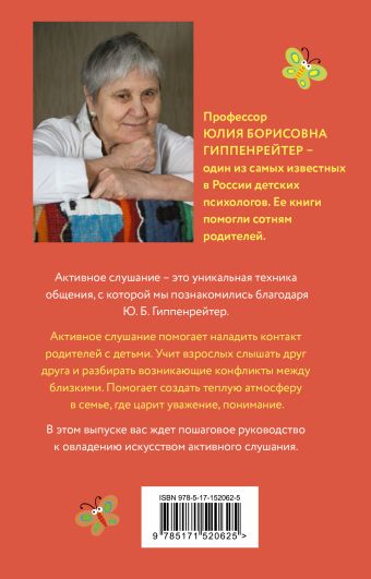 Чудеса активного слушания