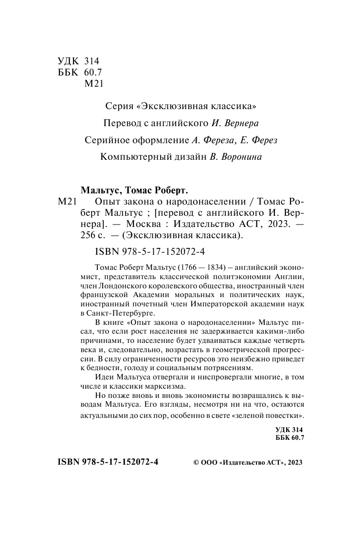 Мальтус Томас Роберт Опыт закона о народонаселении - страница 3