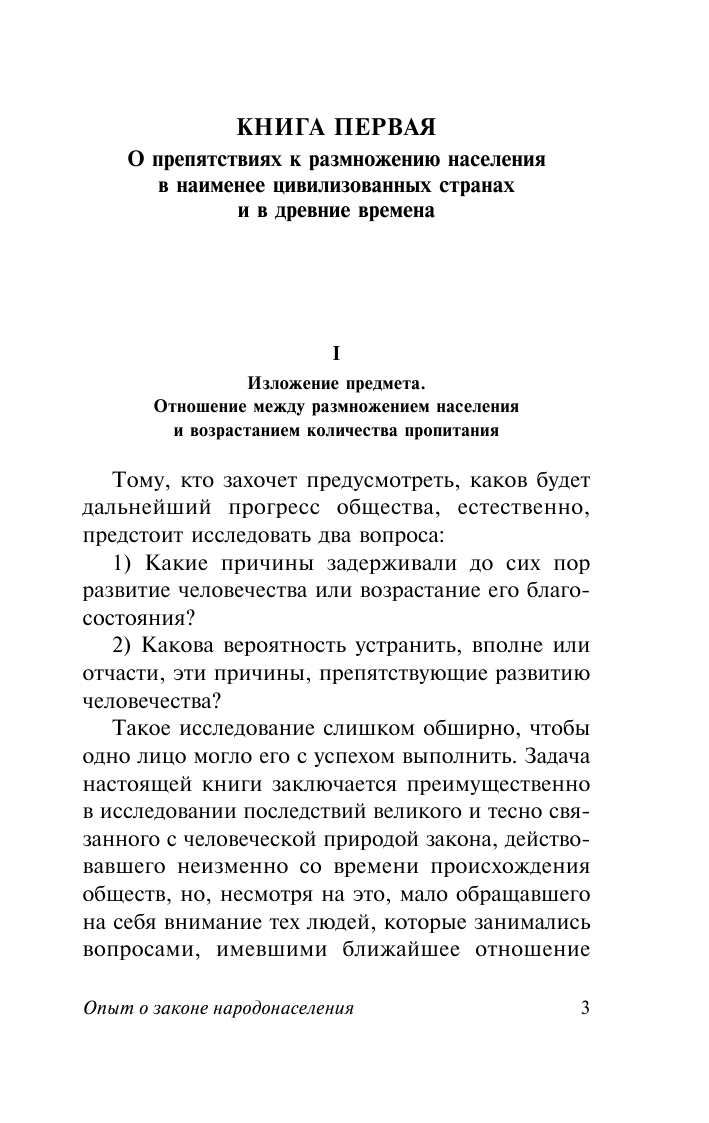 Мальтус Томас Роберт Опыт закона о народонаселении - страница 4