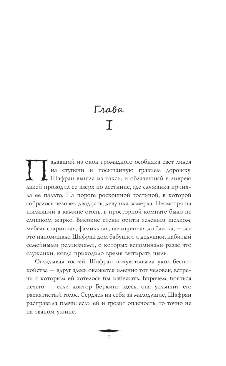 Хавари Кейт Путеводитель ботаника по ядам и вечеринкам - страница 2
