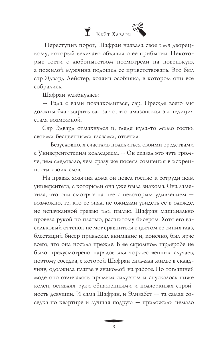 Хавари Кейт Путеводитель ботаника по ядам и вечеринкам - страница 3