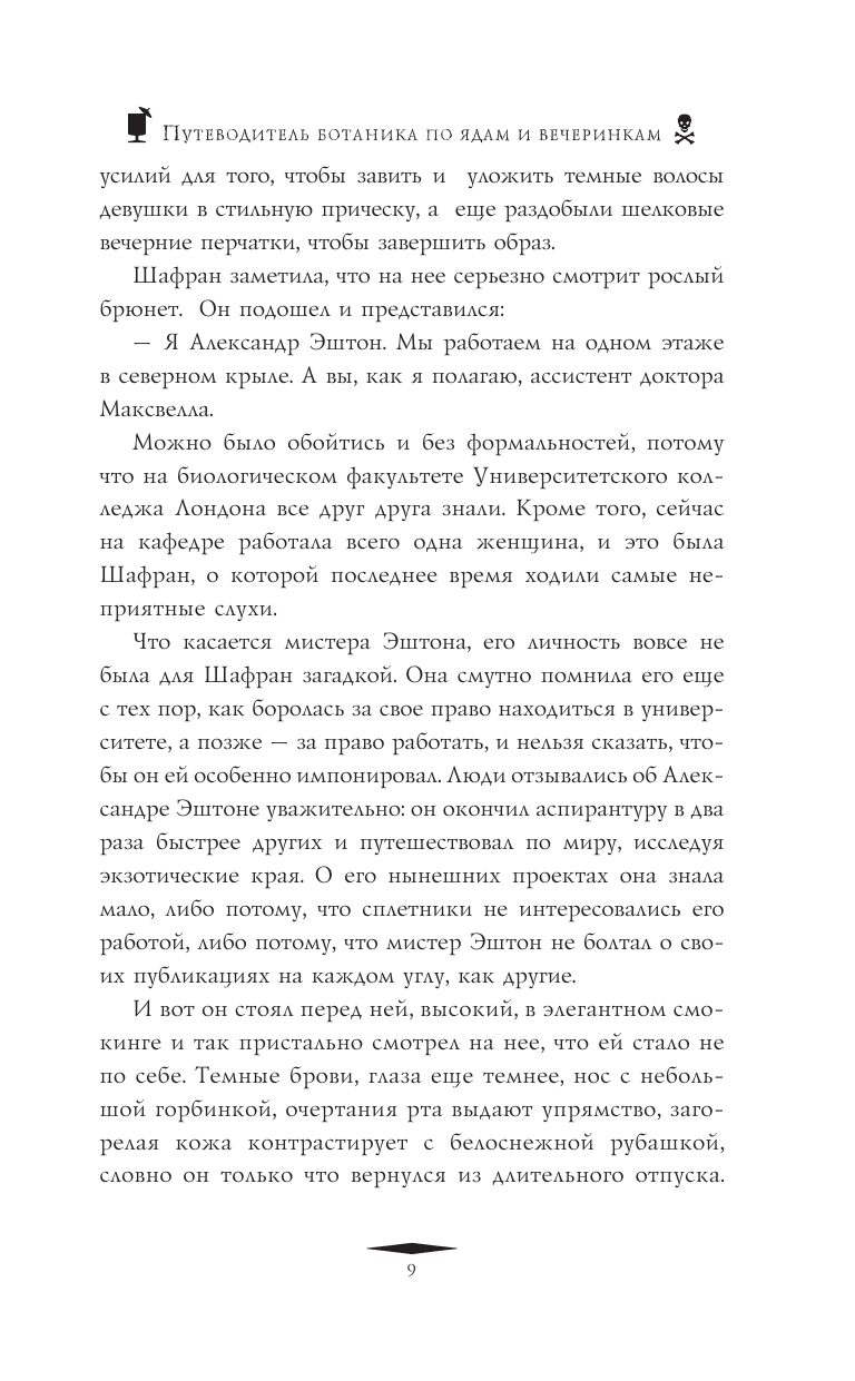 Хавари Кейт Путеводитель ботаника по ядам и вечеринкам - страница 4