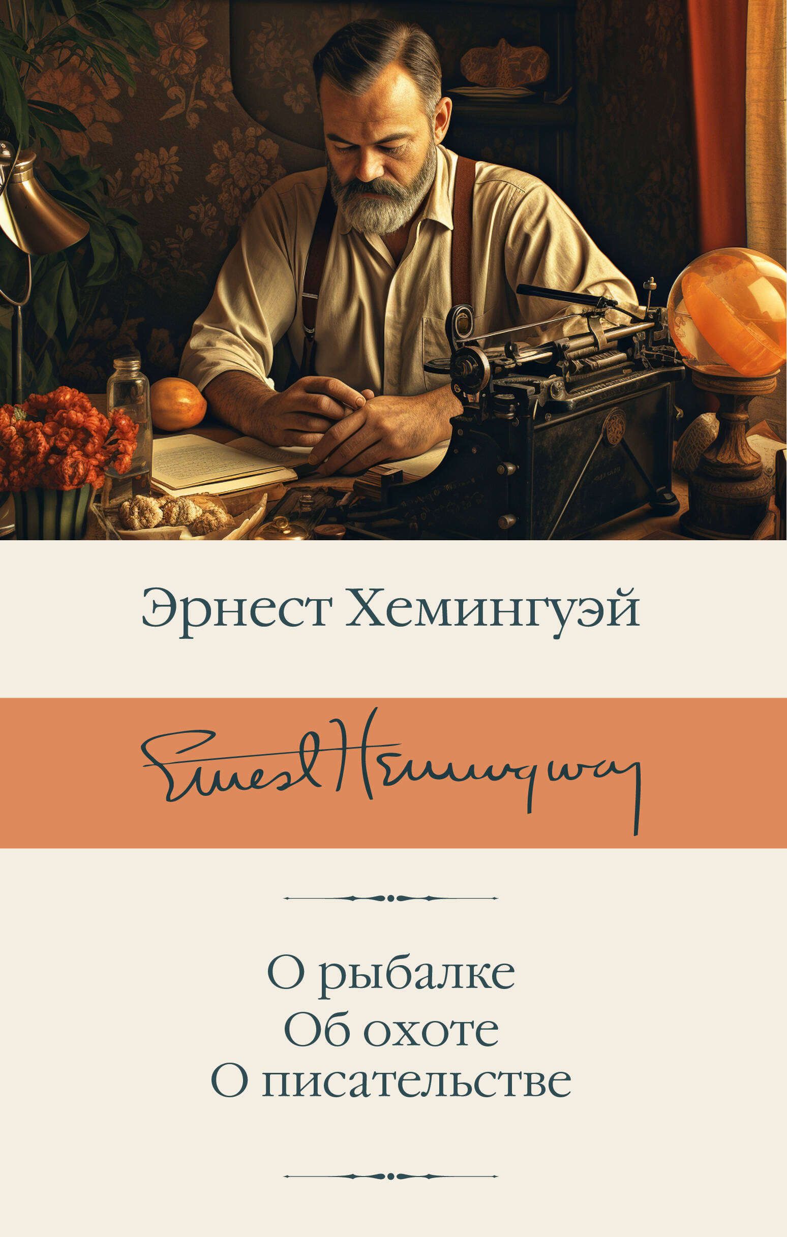 Хемингуэй Эрнест О рыбалке. Об охоте. О писательстве - страница 0