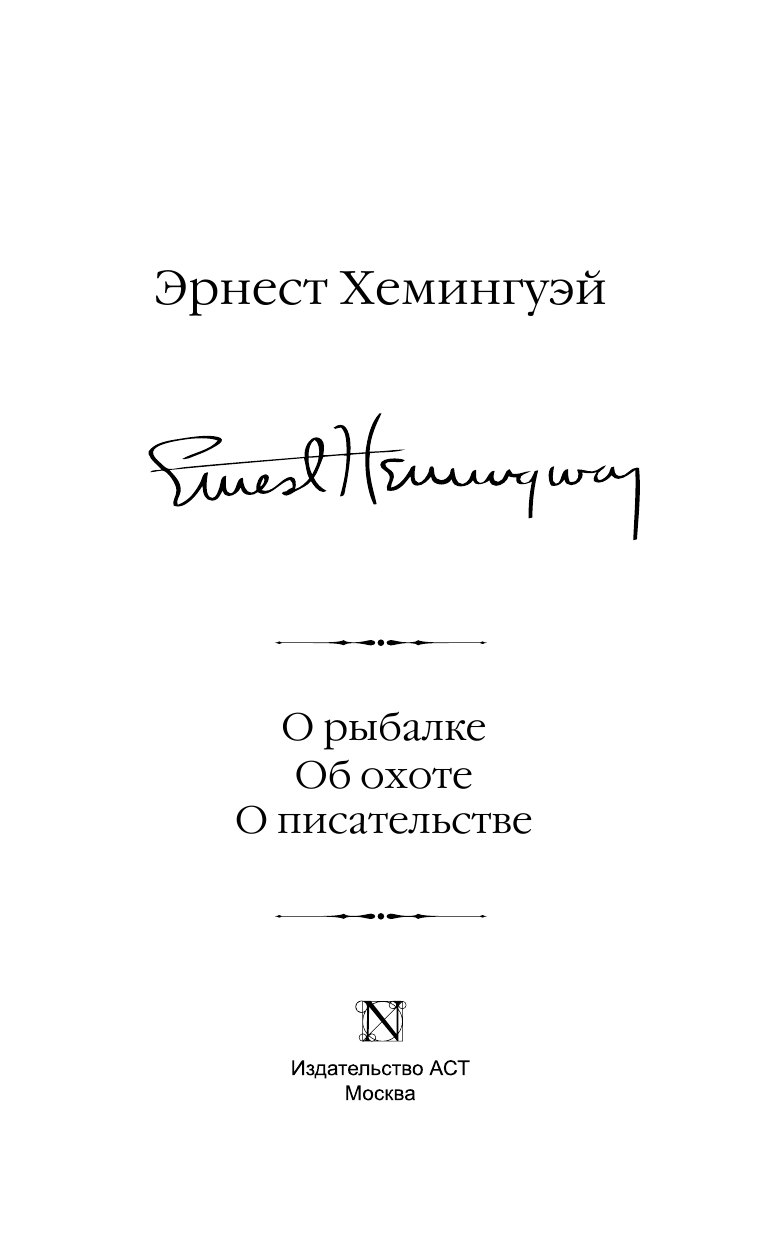 Хемингуэй Эрнест О рыбалке. Об охоте. О писательстве - страница 4