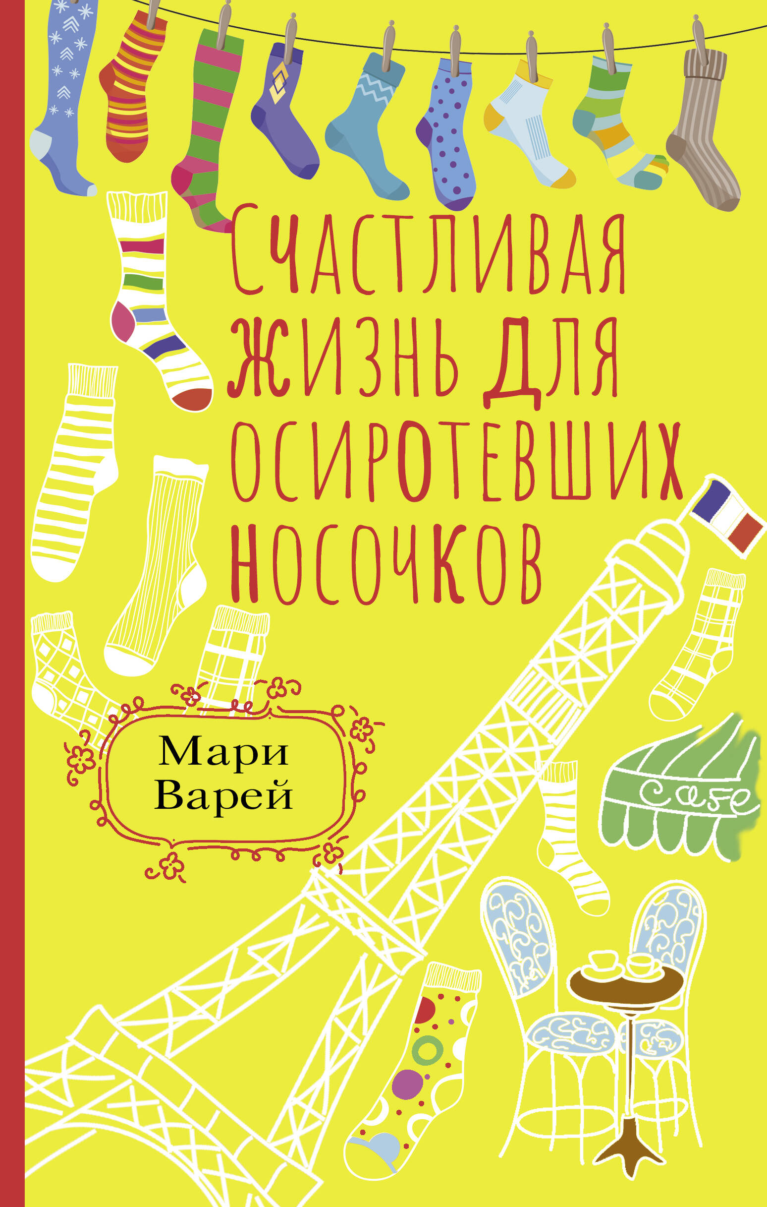 Варей Мари Счастливая жизнь для осиротевших носочков - страница 0