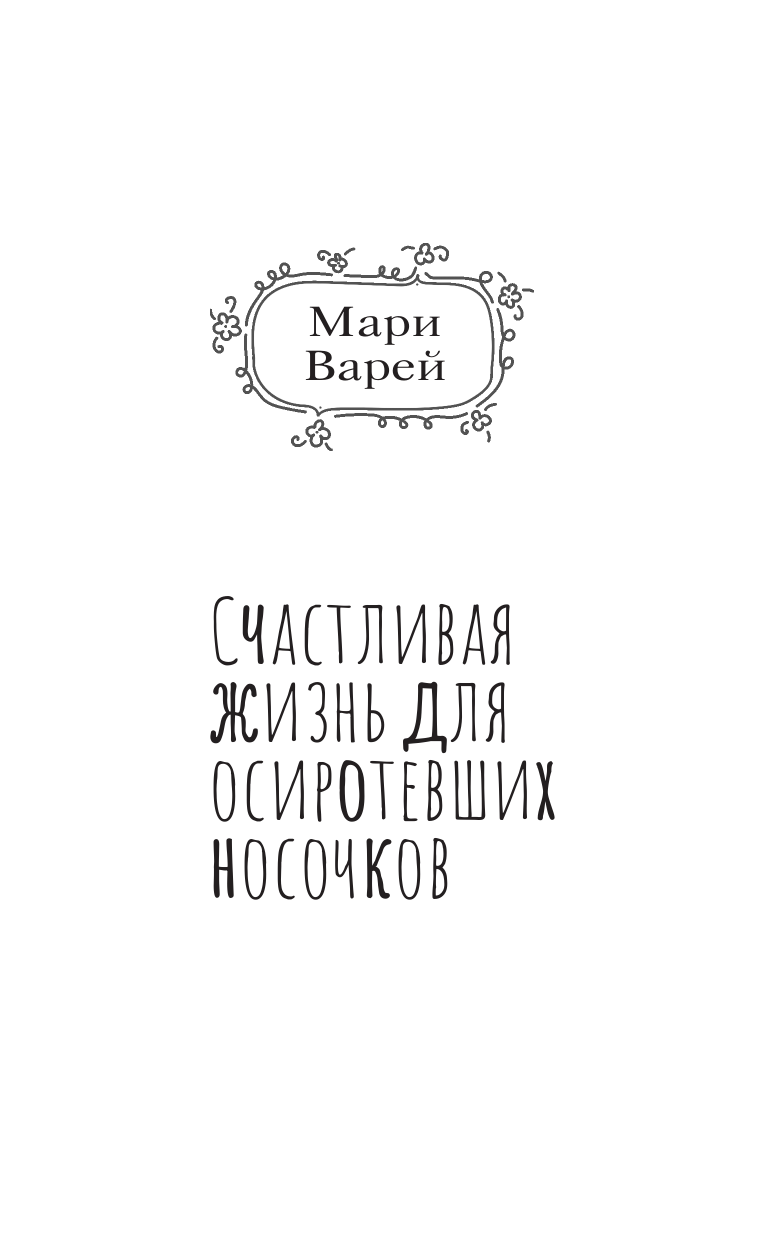 Варей Мари Счастливая жизнь для осиротевших носочков - страница 2