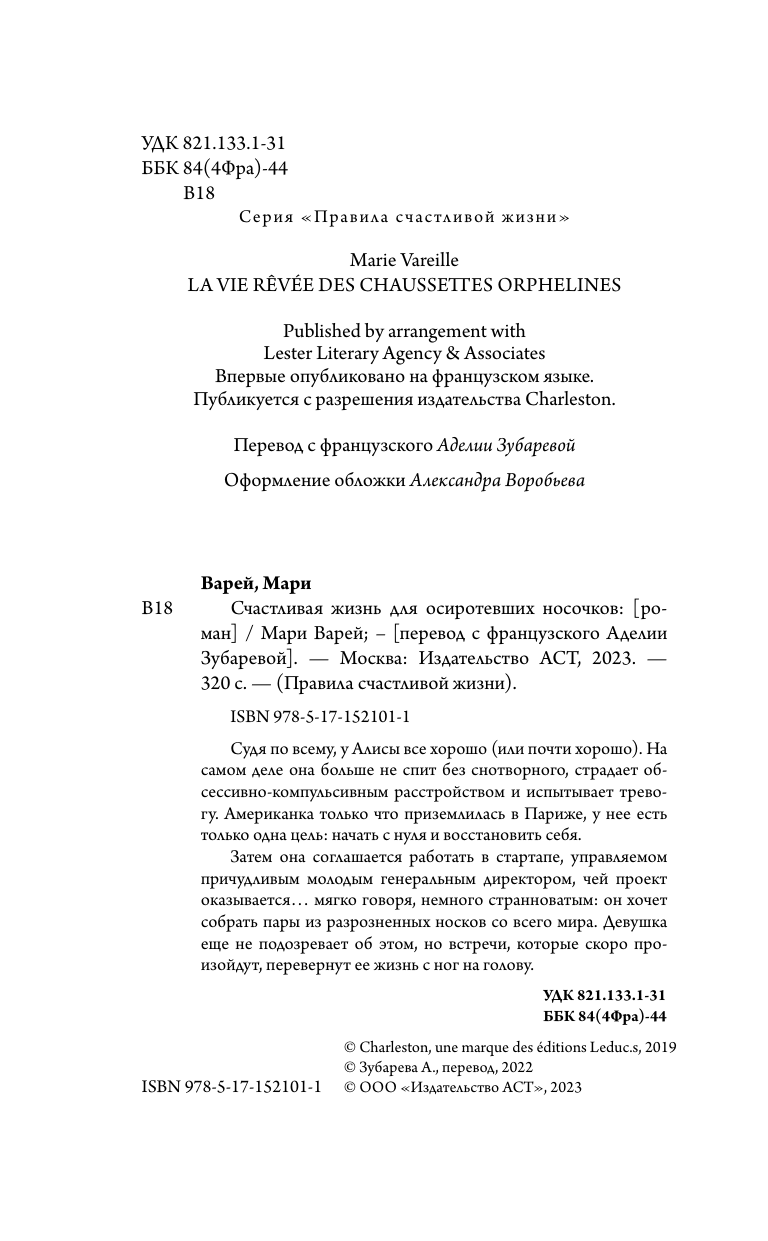 Варей Мари Счастливая жизнь для осиротевших носочков - страница 3