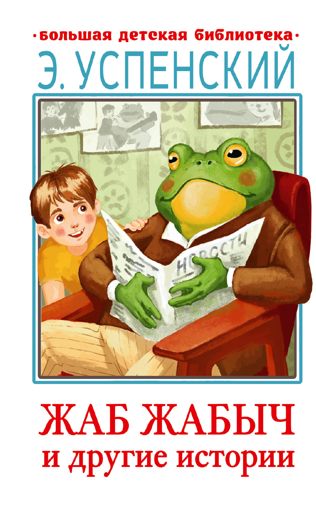 Успенский Эдуард Николаевич Жаб Жабыч Сковородкин и другие истории - страница 0