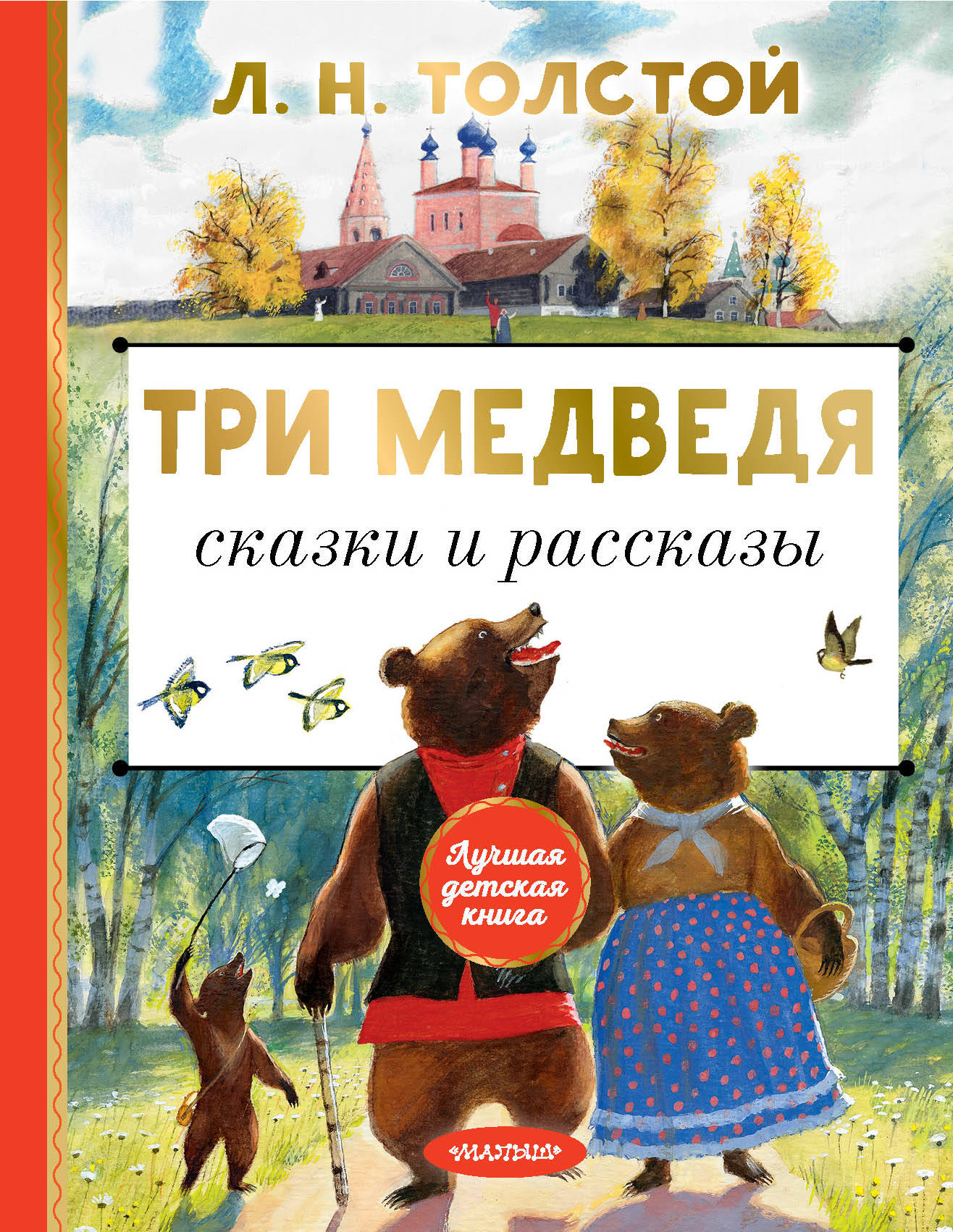 Толстой Лев Николаевич Три медведя. Сказки и рассказы - страница 0