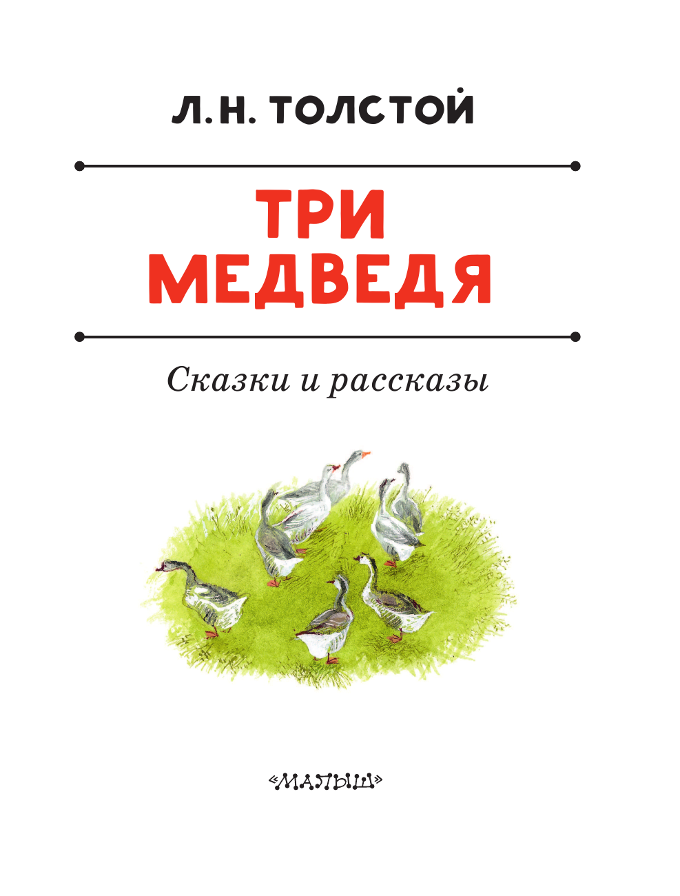 Толстой Лев Николаевич Три медведя. Сказки и рассказы - страница 4