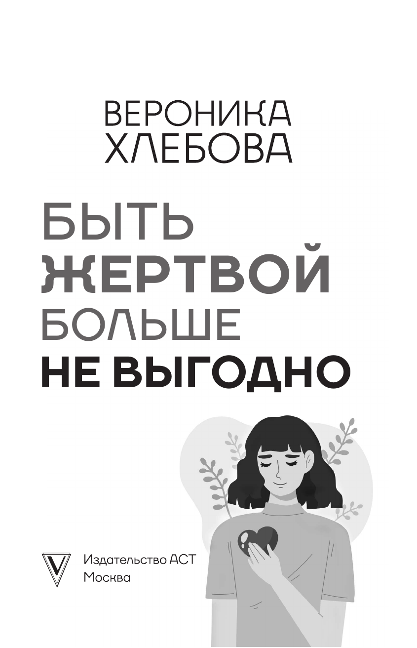 Хлебова Вероника  Быть жертвой больше не выгодно. Дополненное издание - страница 2