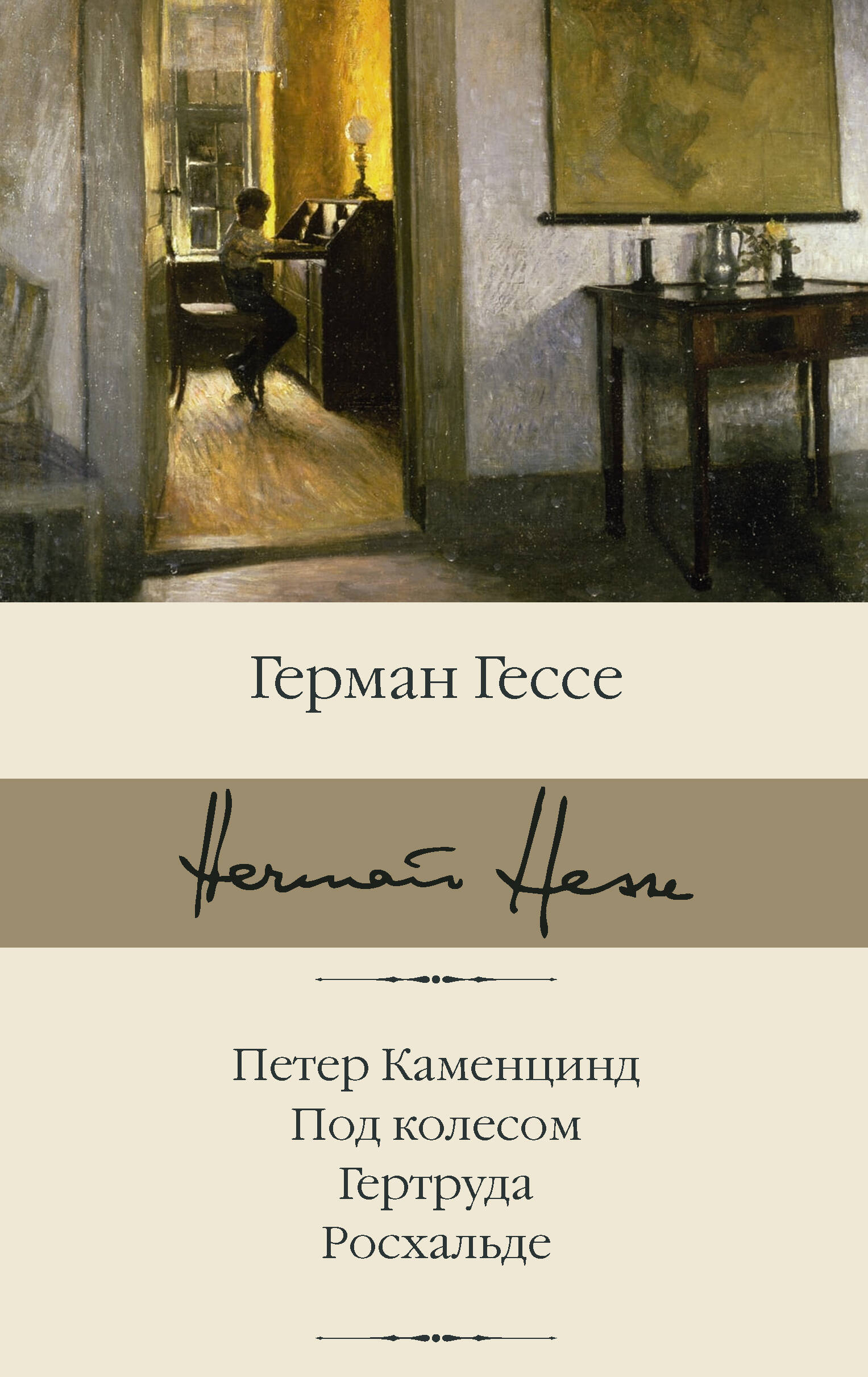 Гессе Герман Петер Каменцинд. Под колесом. Гертруда. Росхальде - страница 0