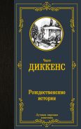 Рождественские истории [Диккенс Чарльз]