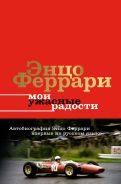 Мои ужасные радости. История моей жизни [Феррари Энцо]