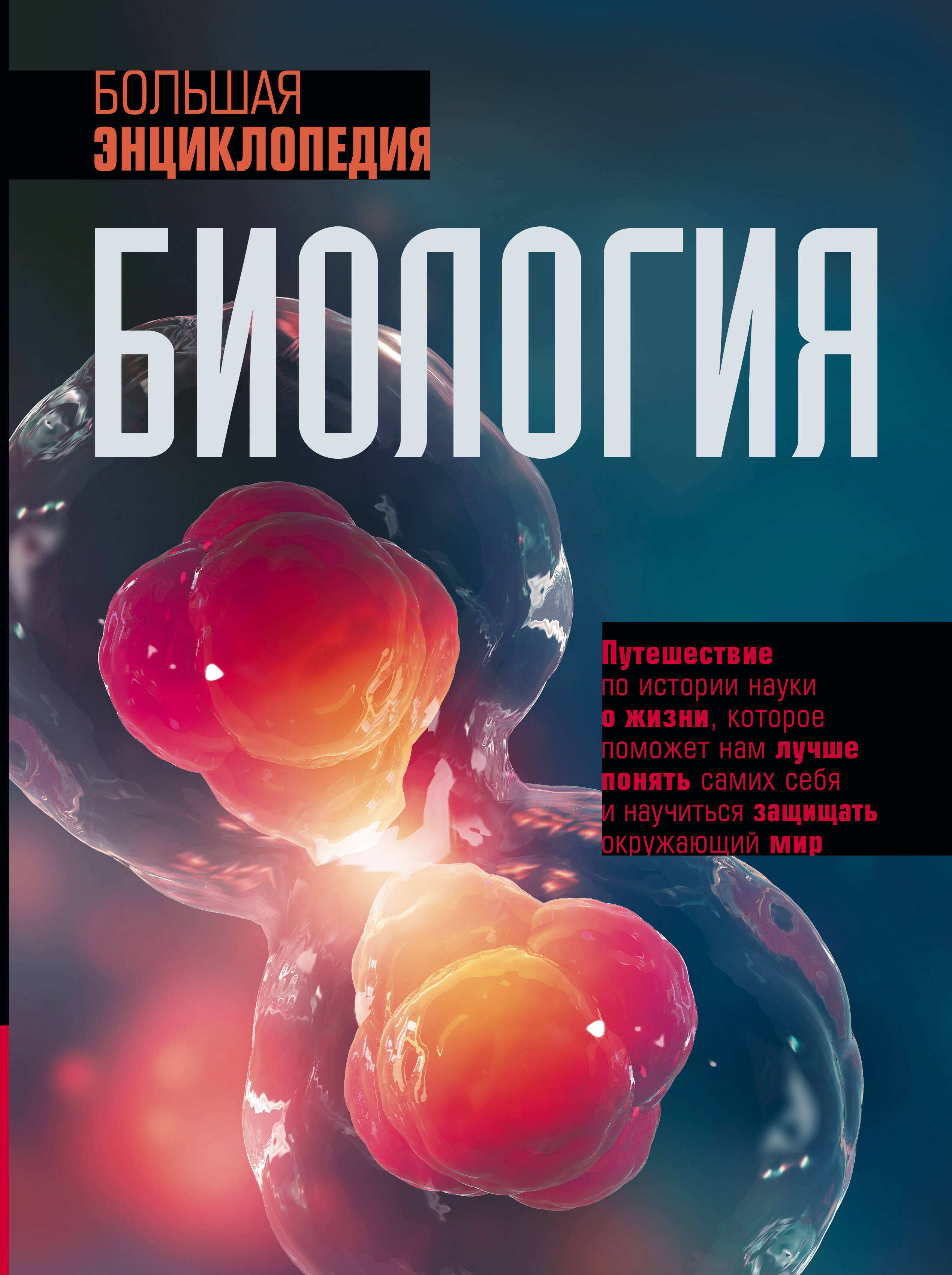 Джексон Том Биология. Большая энциклопедия - страница 0