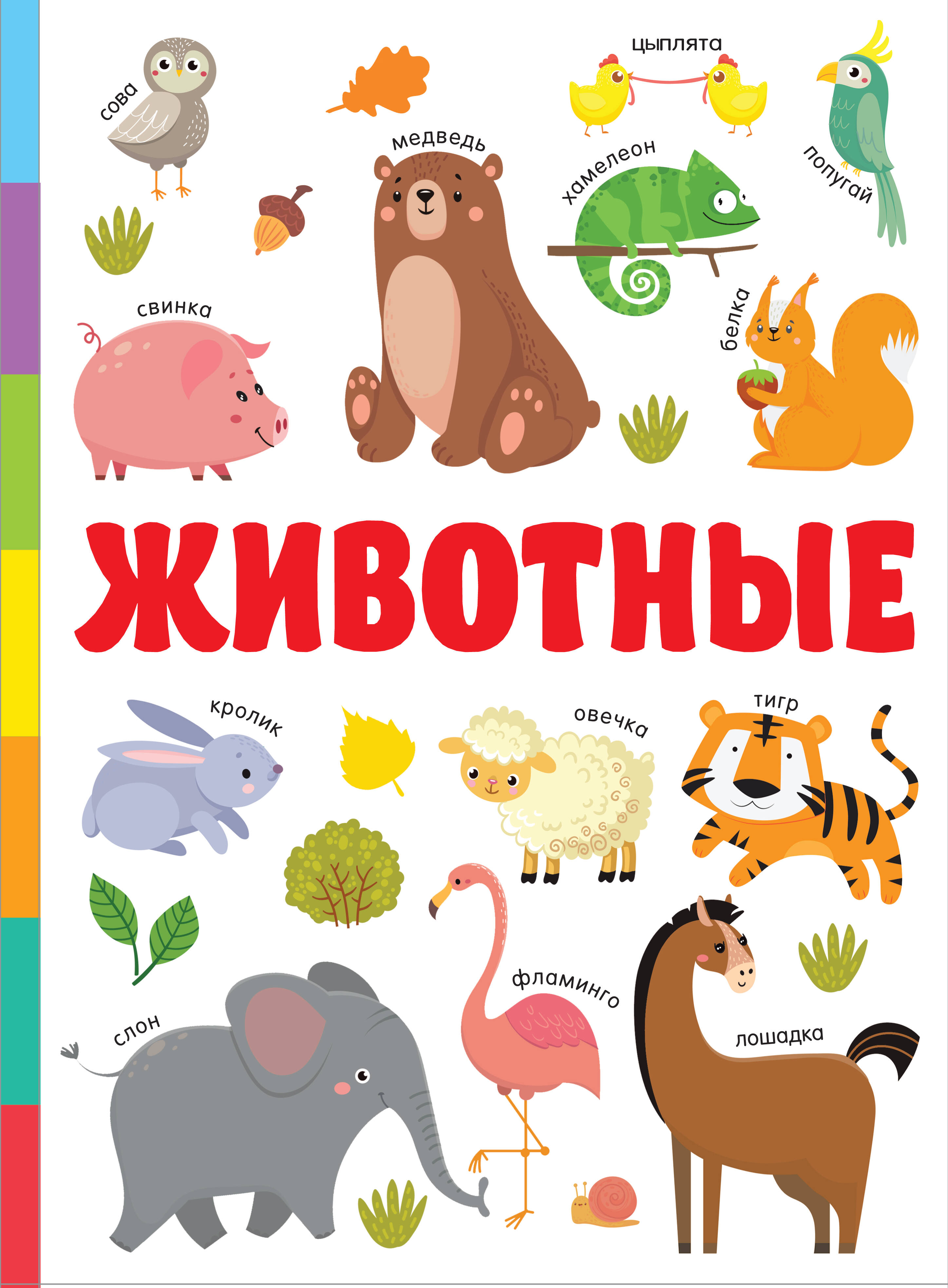 Дмитриева Валентина Геннадьевна Животные - страница 0