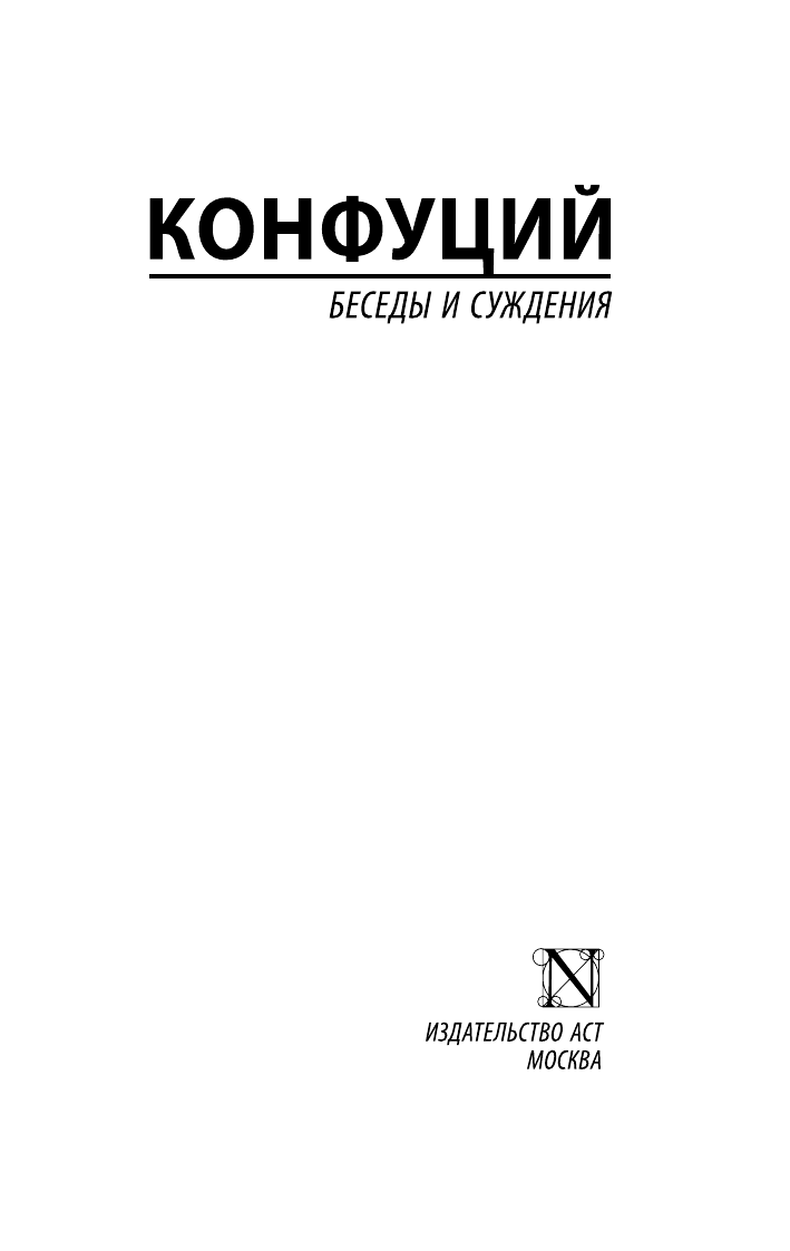 Конфуций Беседы и суждения - страница 1