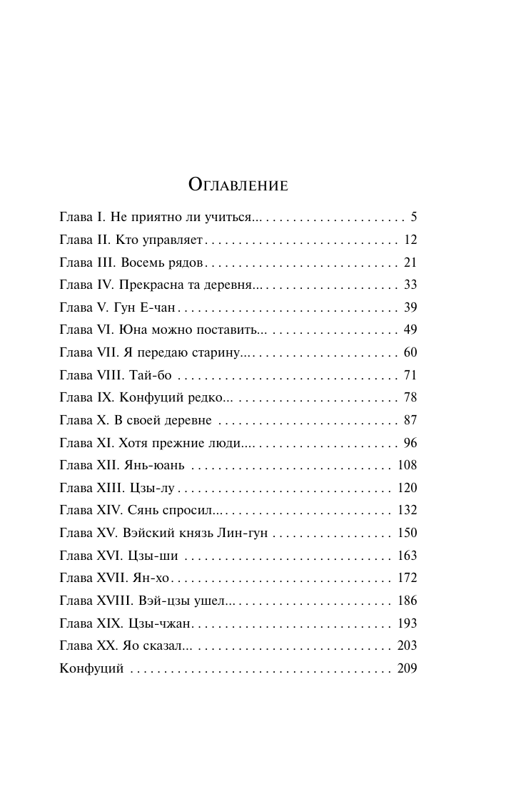 Конфуций Беседы и суждения - страница 4